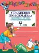 Вълшебното ключе. Упражнения по математика за целодневно обучение и самоподготовка вкъщи за 4. клас